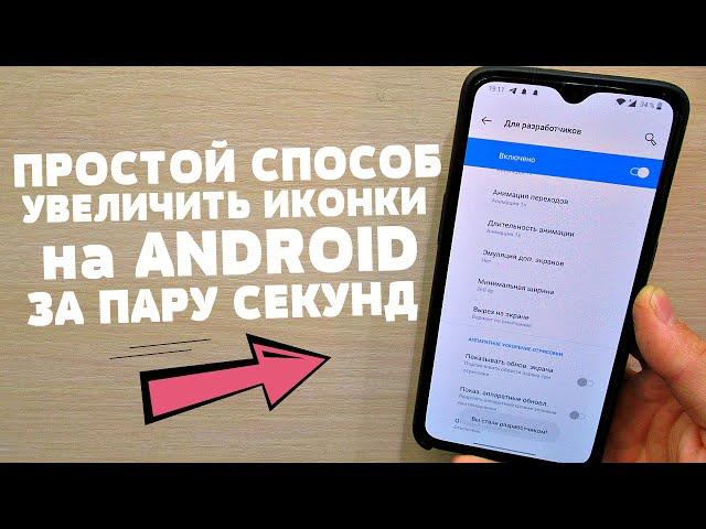 Это Самый ПРОСТОЙ и РАБОЧИЙ Способ Увеличить ИКОНКИ на ANDROID Устройстве!!!