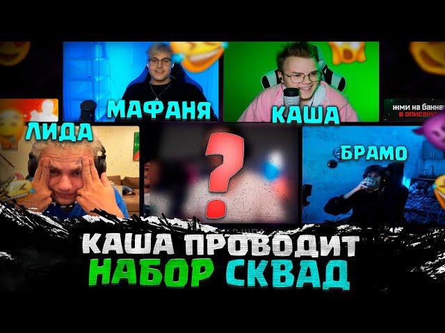 КАША КАСТИНГ ШОУ НАБОР В ШПАНУ СТРИМ | kussia НАБОР В СКВАД ШПАНЫ | КАША НАБОР В ШПАНУ