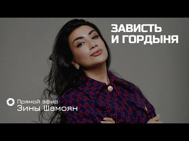 Зависть и гордыня- самые сильные денежные ограничители.