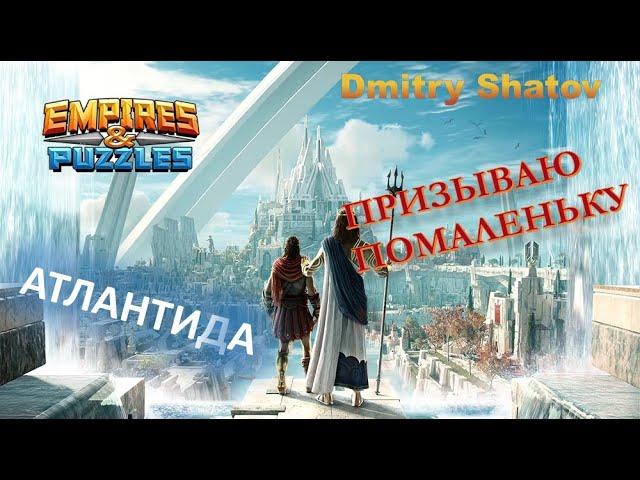 ПРИЗЫВ АТЛАНТИДЫ НА 5 С МИНУСОМ // Empires & Puzzles