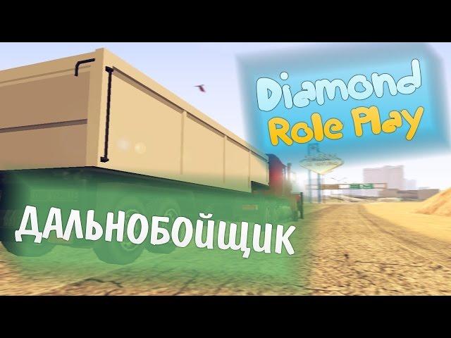 Diamond RP Crystal ||№3|| Дальнобойщик