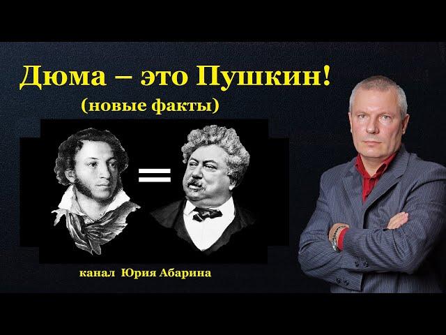 Дюма – это Пушкин!  Новые факты.