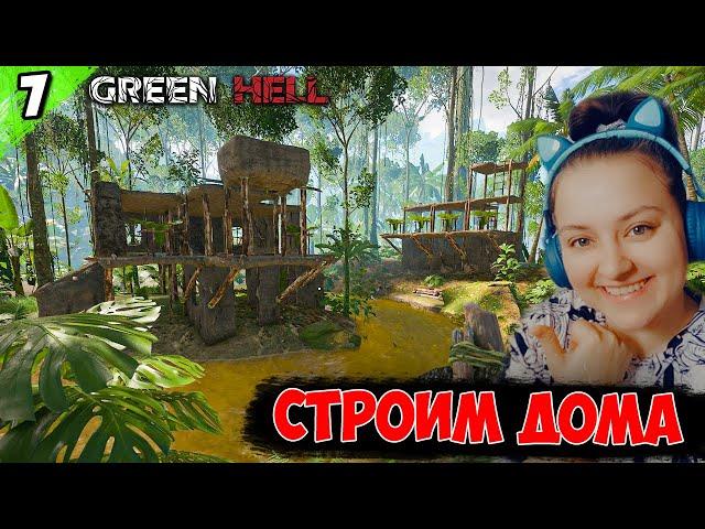 Строим глиняный дом #7 ● Green Hell | Грин Хелл ● ПРОХОЖДЕНИЕ