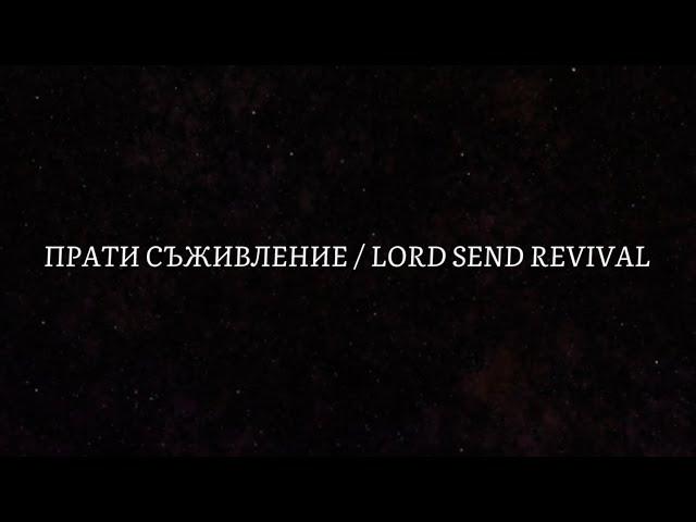 ПРАТИ СЪЖИВЛЕНИЕ / LORD SEND REVIVAL