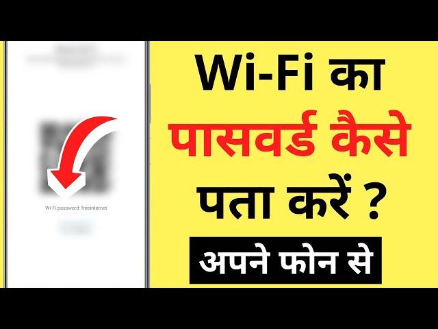 Phone Se Wi-Fi Ka Password Kaise Pata Kare | How To View Wi-Fi Password On Android Mobile Phone