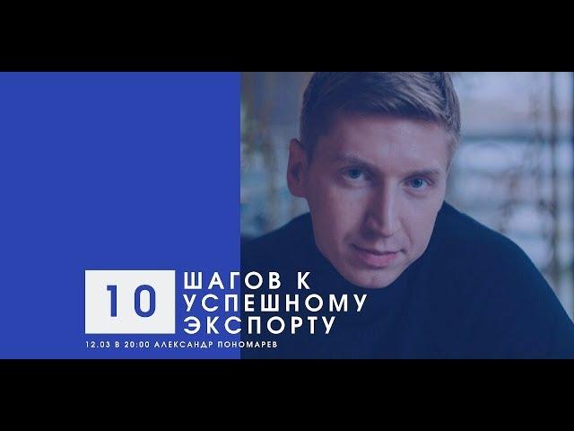 ЭКСПОРТ | 10 шагов к успеху