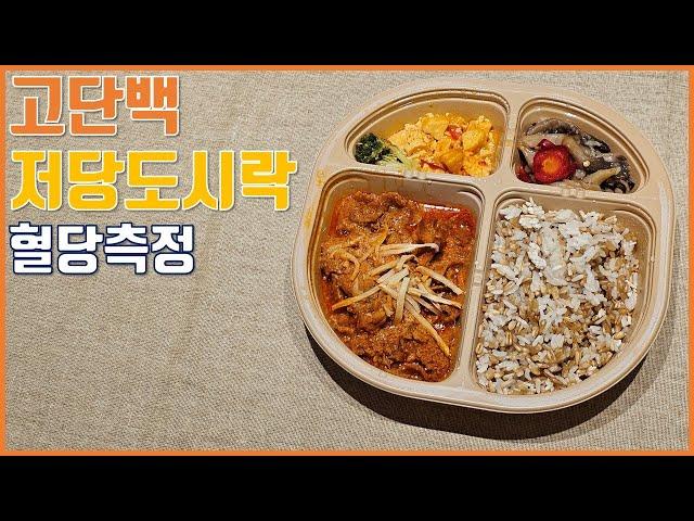 고단백 저당도시락 식후혈당측정