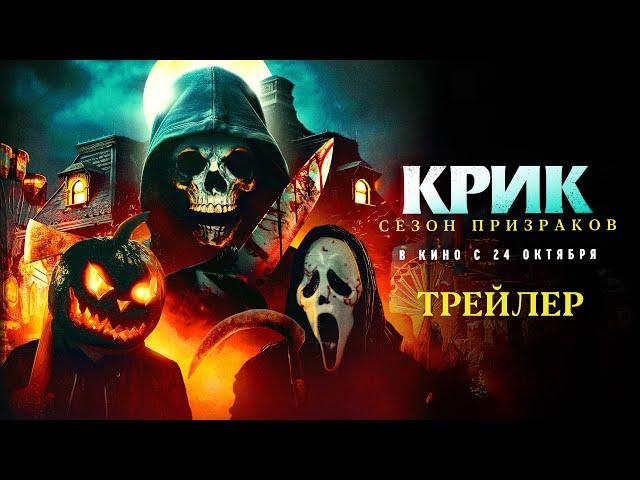 Крик. Сезон призраков (официальный трейлер)