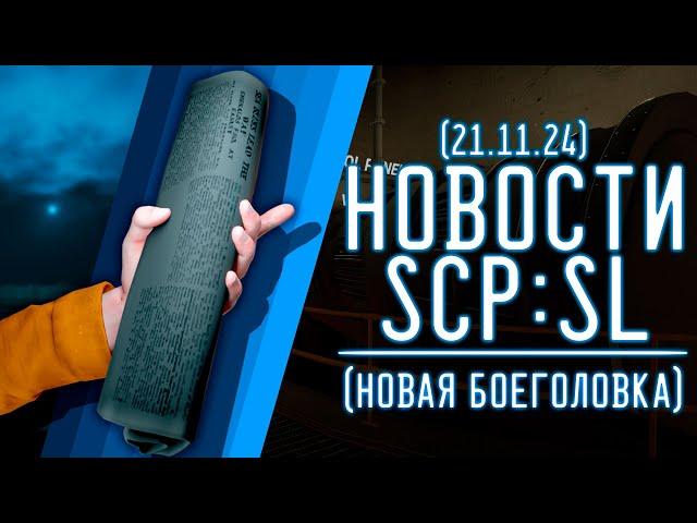 НОВОСТИ SCP:SL (от 21.11.2024) НОВАЯ БОЕГОЛОВКА |  ▷ SCP: Secret Laboratory