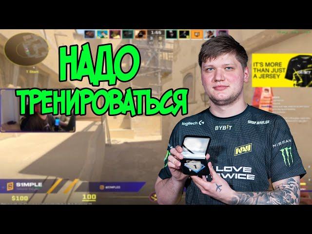 СИМПЛ ТРЕНИРУЕТСЯ НА FACEIT // S1MPLE ИГРАЕТ НА FACEIT // CS2