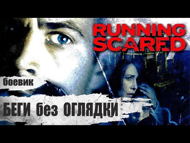 Беги без Оглядки (Running Scared, 2006) Криминальный боевик Full HD