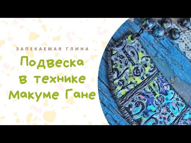 Техника лепки Mokume Gane из полимерной запекаемой глины / Видео мастер класс по лепке из пластики