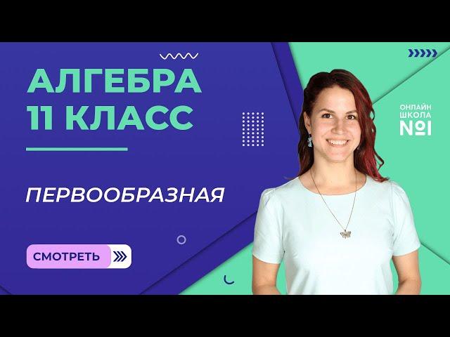 Урок 15. Первообразная. Алгебра 11 класс.