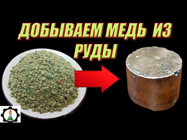 Как получить МЕДЬ из руды СВОИМИ РУКАМИ ? 