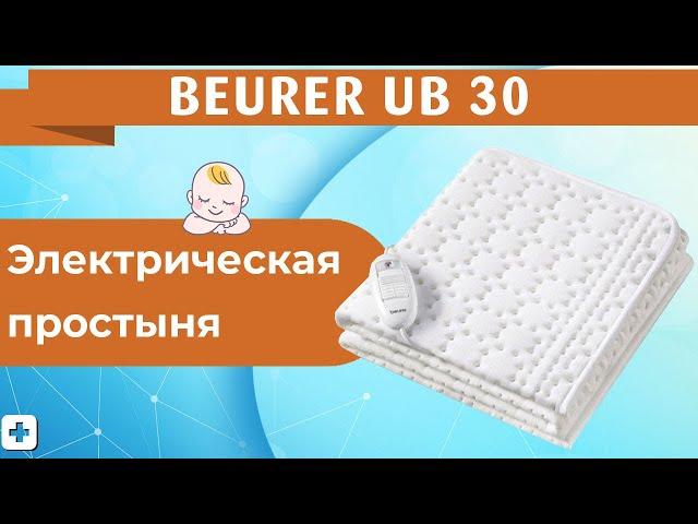 Электрическая простынь BEURER UB 30 | Распаковка, обзор!