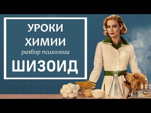 ШИЗОИД: сериал Уроки химии. Любовь и отношения с миром Элизабет Зотт – разбор психолога