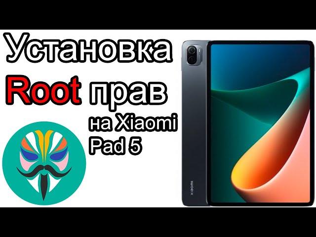 Получение Root прав на Xiaomi Pad 5