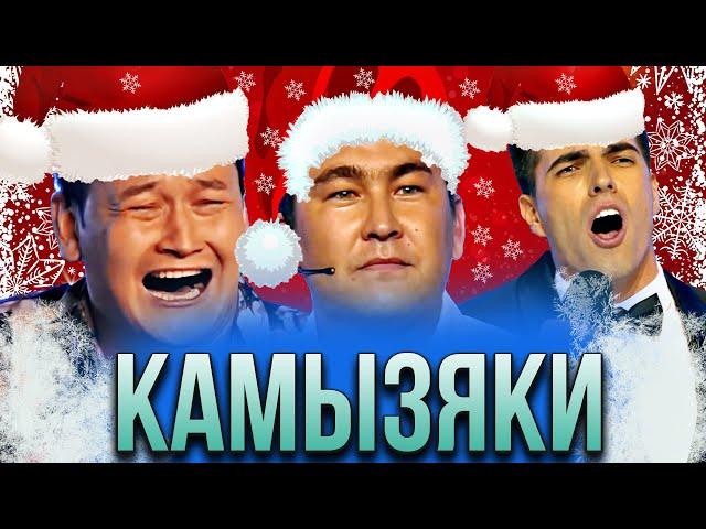 КВН Музыкальные Камызяки