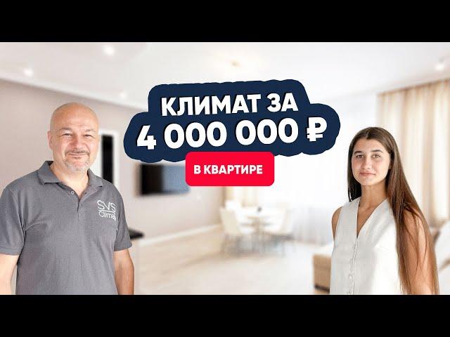 Климат за 4 000 000 ₽