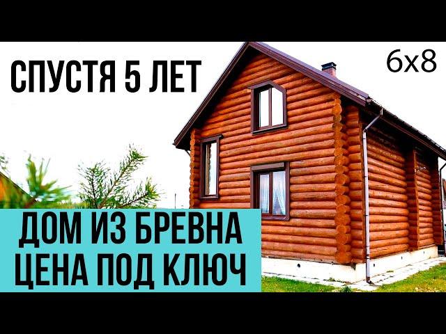 Дом из бревна 6х8 спустя 5 лет | Цена участка под ключ