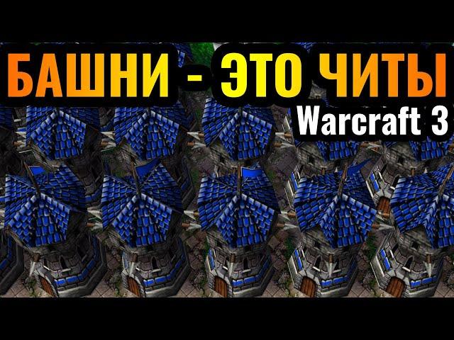 НЕПРИСТУПНАЯ база Альянса ломает оппонентов в Warcraft 3 Reforged: Башни и ещё раз БАШНИ