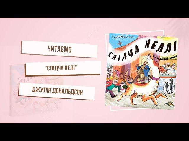 Урок любові до книг від песика Неллі. «Слідча Неллі і книжковий злодій». Джулія Дональдсон.