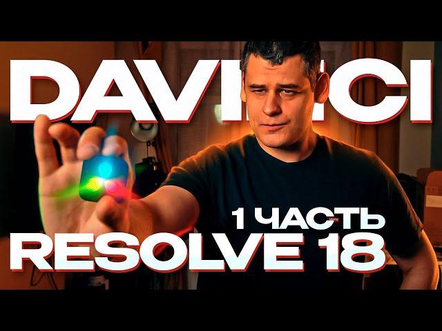 DaVinci Resolve 18 для НОВИЧКОВ / ПОЛНЫЙ ГАЙД / Часть 1 - Введение