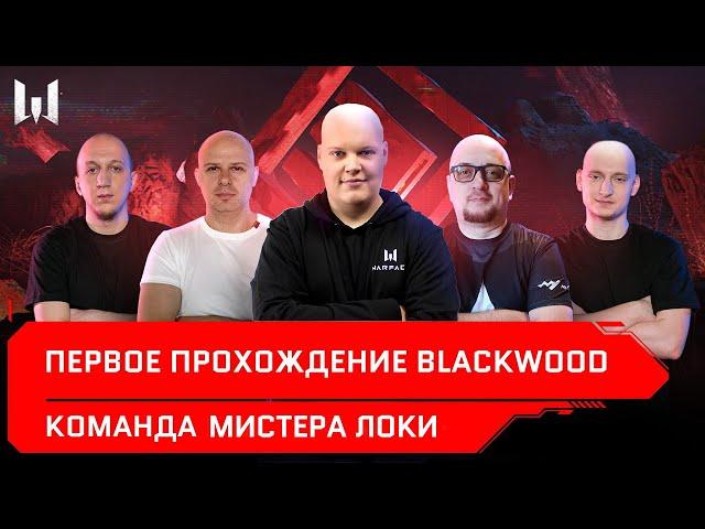 СПЕЦОПЕРАЦИЯ BLACKWOOD / Первое прохождение на ПТС / Команда мистера Локи