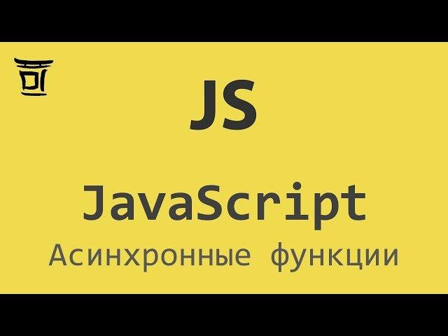 Асинхронные функции в JavaScript (async/await)