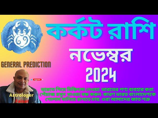 কর্কট রাশি নভেম্বর ২০২৪ কেমন যাবে Kark Rashifal November 2024 Cancer Horoscope November 2024