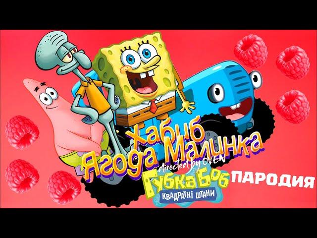 Хабиб Ягодка-Малинка СИНИЙ ТРАКТОР vs ГУБКА БОБ