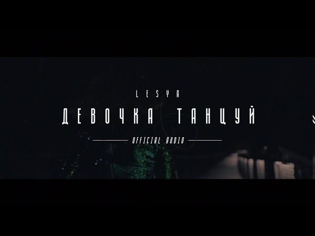 LESYA - Девочка танцуй (Artik & Asti Cover)