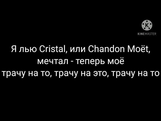 MORGENSHTERN- Cristal & MOËT Lyrics