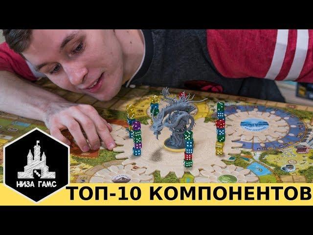 10 самых КРУТЫХ КОМПОНЕНТОВ в настольных играх