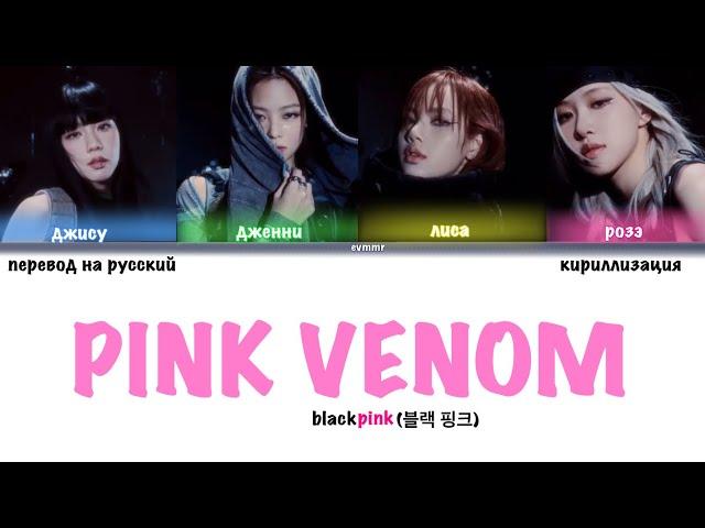 BLACKPINK - Pink Venom [ПЕРЕВОД НА РУССКИЙ, КИРИЛЛИЗАЦИЯ color coded lyrics]