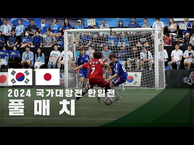 [국가대항전 한일전] 대한민국 vs 일본 FULL