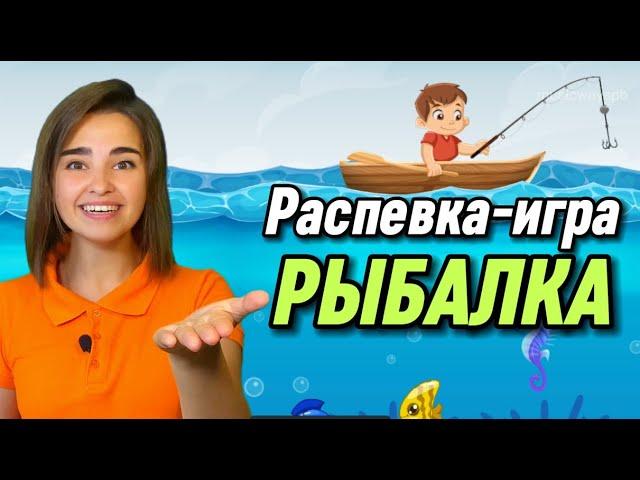 РАСПЕВКА-ИГРА для детей. "Рыбалка" вокал для ребенка. Пение. Музыкальная игра. Песенка для детей