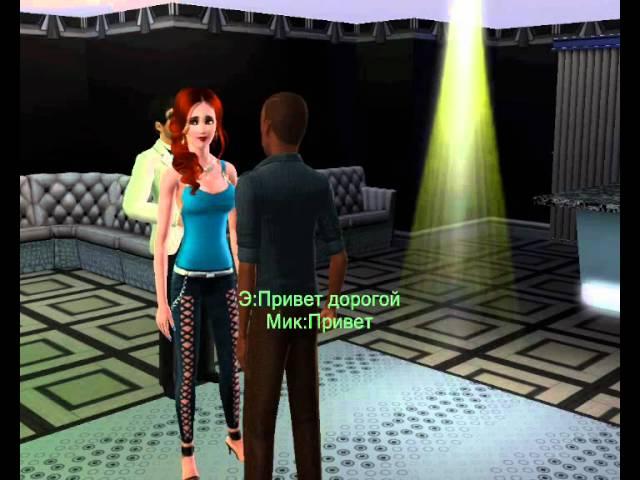 Сериал 'Дорога жизни' 4 серия 'Новый друг' sims 3