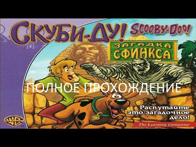 Полное Прохождение Скуби-Ду! Загадка Сфинкса (PC) (Без комментариев)