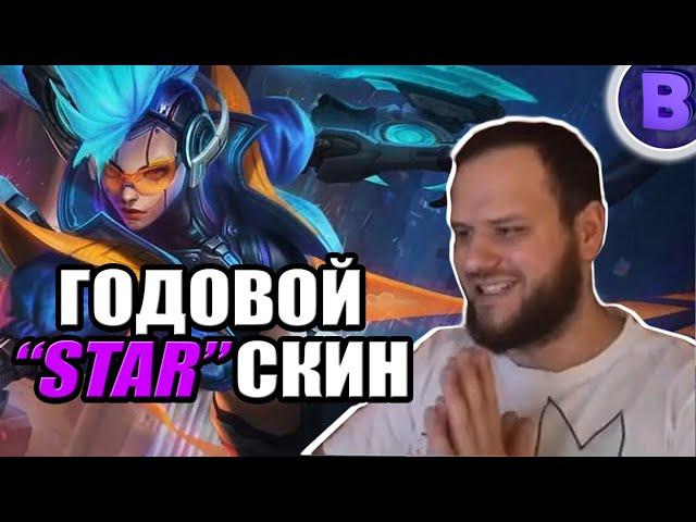 ВЫБИЛ ГОДОВОЙ ЗВЕЗДНЫЙ ОБЛИК НА КЕРРИ MOBILE LEGENDS