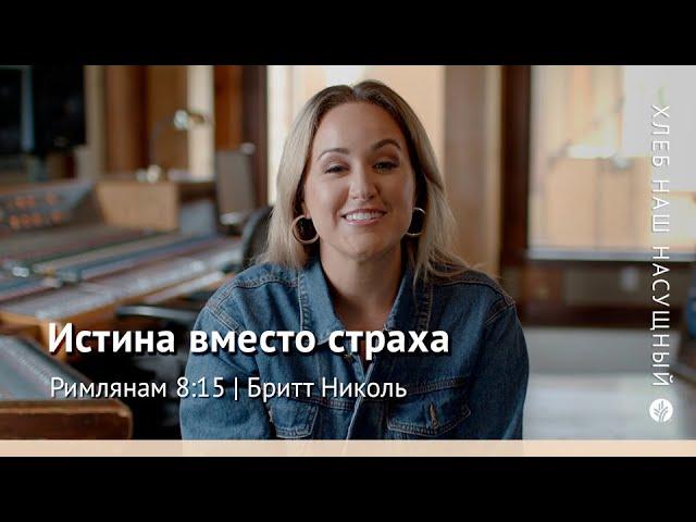 Истина вместо страха | Римлянам 8:15 | Хлеб Наш Насущный – видео