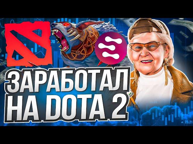 ЗАРАБОТАЙ НА ДОТЕ / NEOXA ДАЕТ ЗАРАБАТЫВАТЬ НА DOTA 2 / ЗАРАБОТОК БЕЗ ВЛОЖЕНИЙ