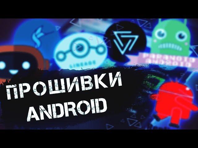 Прошивки Android ▲ Лучшие кастомные прошивки андроид устройств