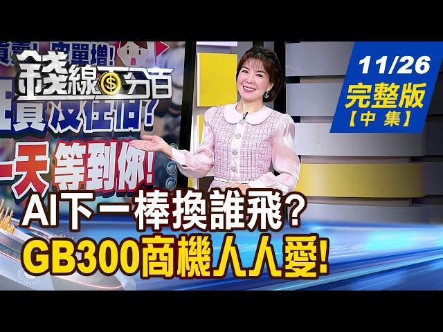 【錢線百分百】20241126完整版(中集)《 AI下一棒換誰? 2025年最夯尖兵?  GB300組裝廠各自組團  好日子來了?!》│非凡財經新聞│