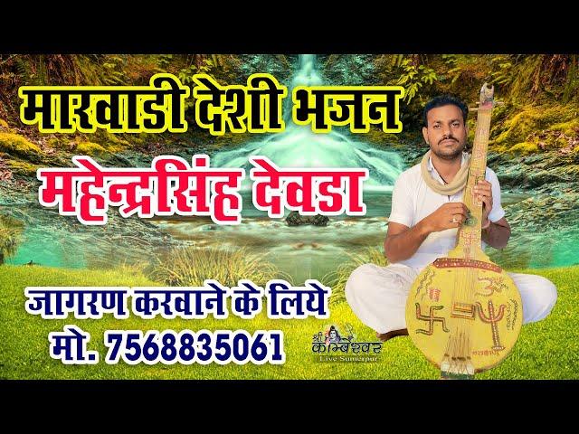 Marvadi deshi bhajan mahendra singh deora NON STOP 2018