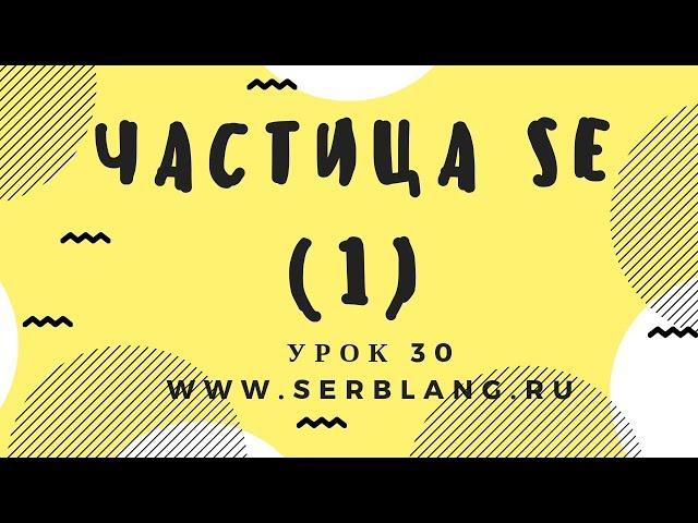 Сербский язык. Урок 30. Возвратные глаголы и частица se в настоящем