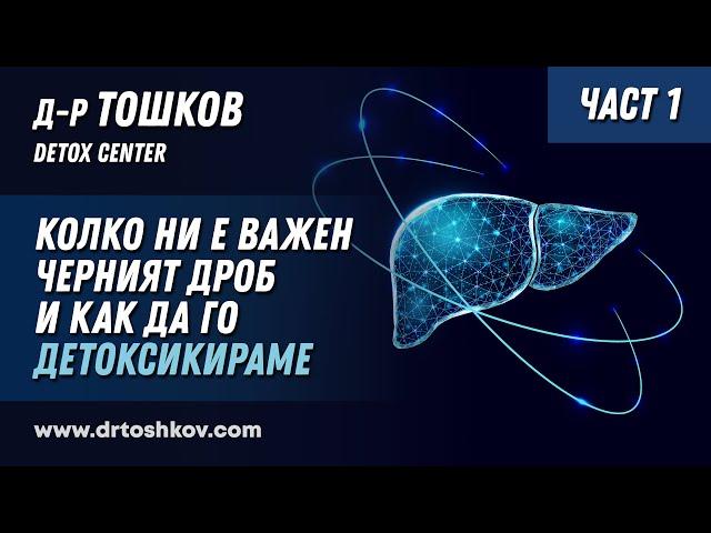 Колко ни е важен черният дроб и как да го детоксикираме - ЧАСТ 1