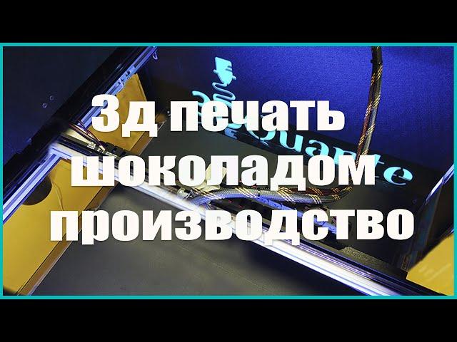 3д печать шоколадом. Производство экструдера для 3д принтера. Обзор от 3DQuante