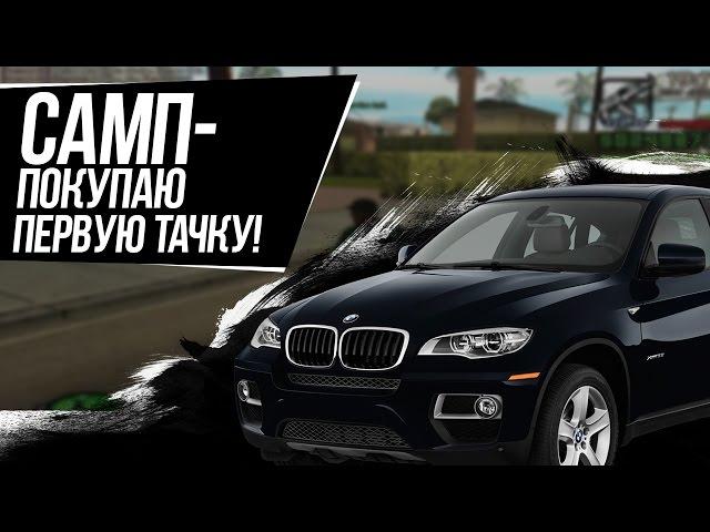 МОЯ ПЕРВАЯ ТАЧКА! (SAMP | TRINITY RP)