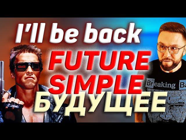 Тренажер 21. Future Simple | Будущее время в разговорном английском #SmartAlex100 #английскийязык